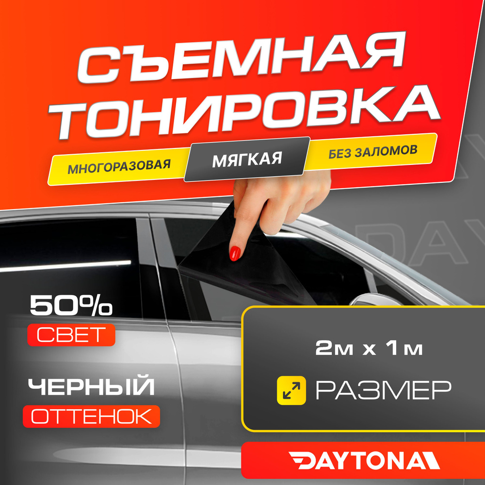 Съемная тонировка на автомобиль черная 50% (2м х 1м) DAYTONA Многоразовая тонировочная пленка  #1