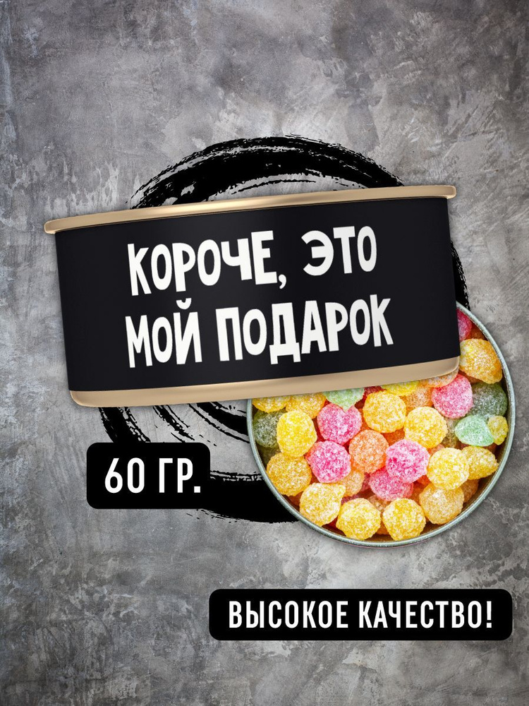 Монпансье леденцы в консервной банке "Короче, это мой подарок" 60 гр  #1