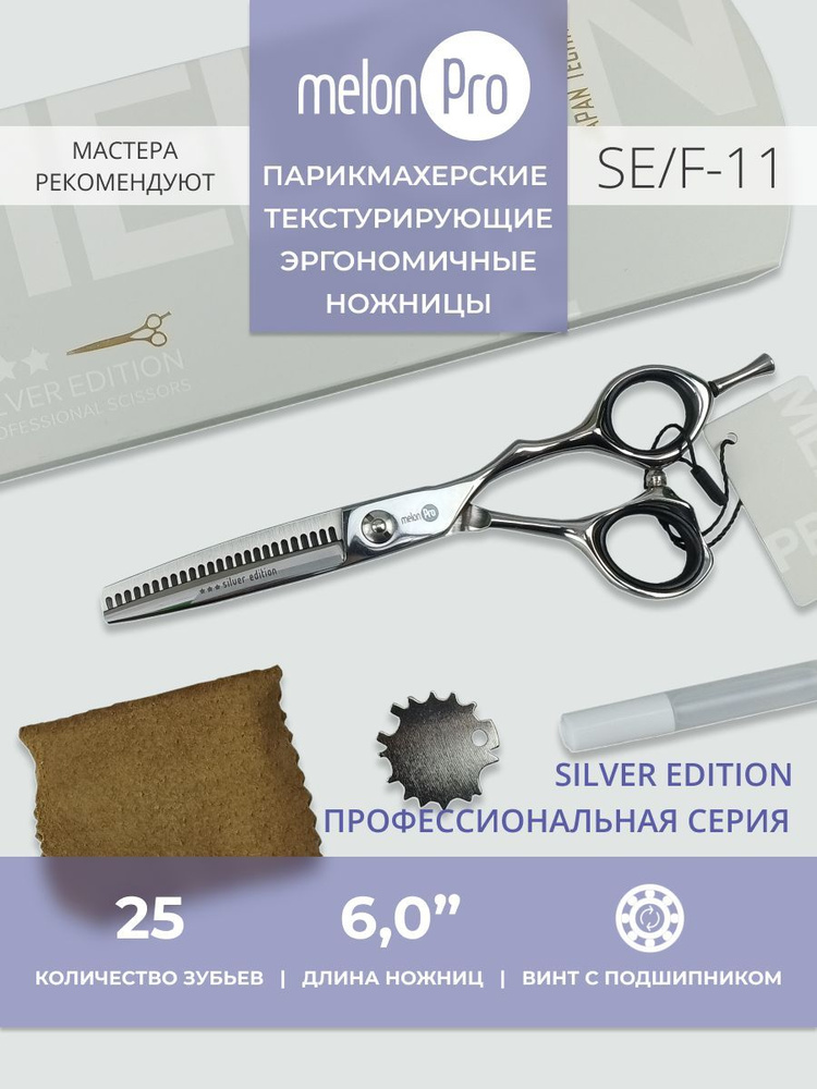 Ножницы парикмахерские Silver Edition текстурирующие эргономичные 25 зубьев  #1