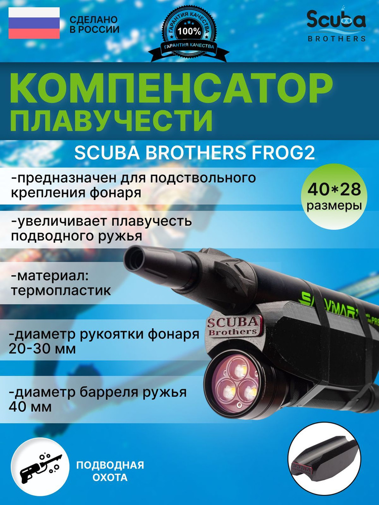 Компенсатор плавучести ружья SCUBA BROTHERS FROG2 40/28 мм #1