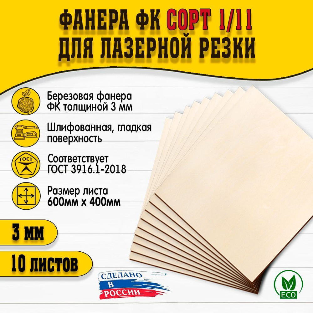 Фанера для лазерной резки и гравировки 600х400мм, толщина 3мм, сорт I/II, 10шт  #1