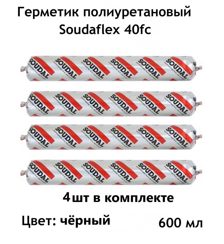 Полиуретановый герметик Soudal (Соудал) Soudaflex 40 FC Черный 600 мл 4 шт  #1