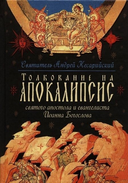 Толкование на Апокалипсис святого Апостола и Евангелиста Иоанна Богослова: В 24 словах и 72 главах | #1