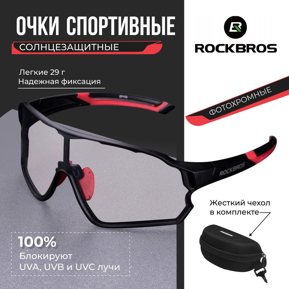 Велосипедные очки фотохромные UV400 ROCKBROS 10161 купить по низкой ...