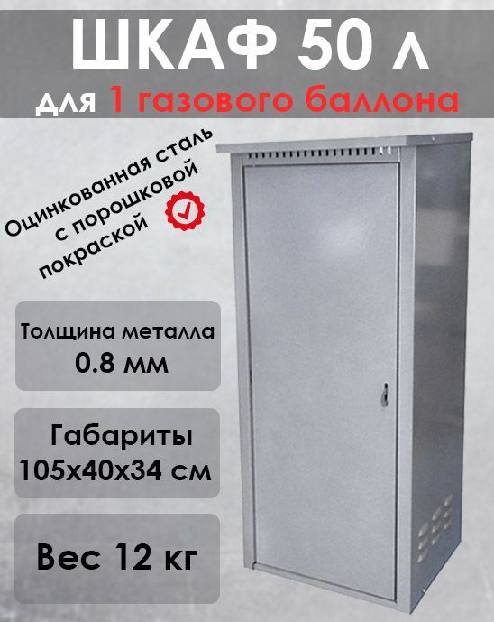 Шкаф для газового баллона на 50 литров. Серый. "Петромаш".  #1