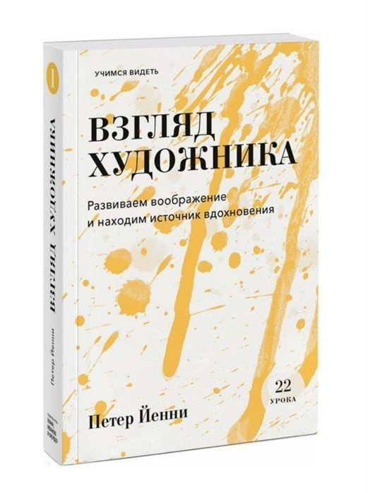 Взгляд художника. Развиваем воображение и находим источник вдохновения | Йенни Петер  #1