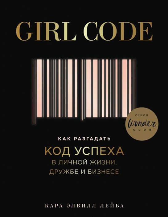 Girl Code. Как разгадать код успеха в личной жизни, дружбе и бизнесе  #1