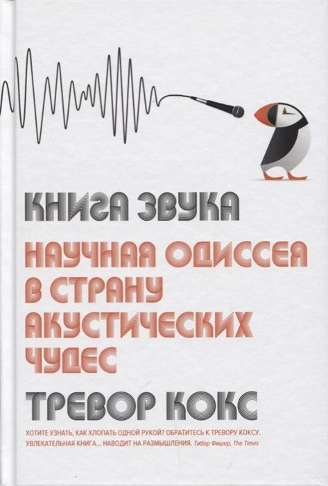 Книга звука. Научная одиссея в страну акустических чудес  #1