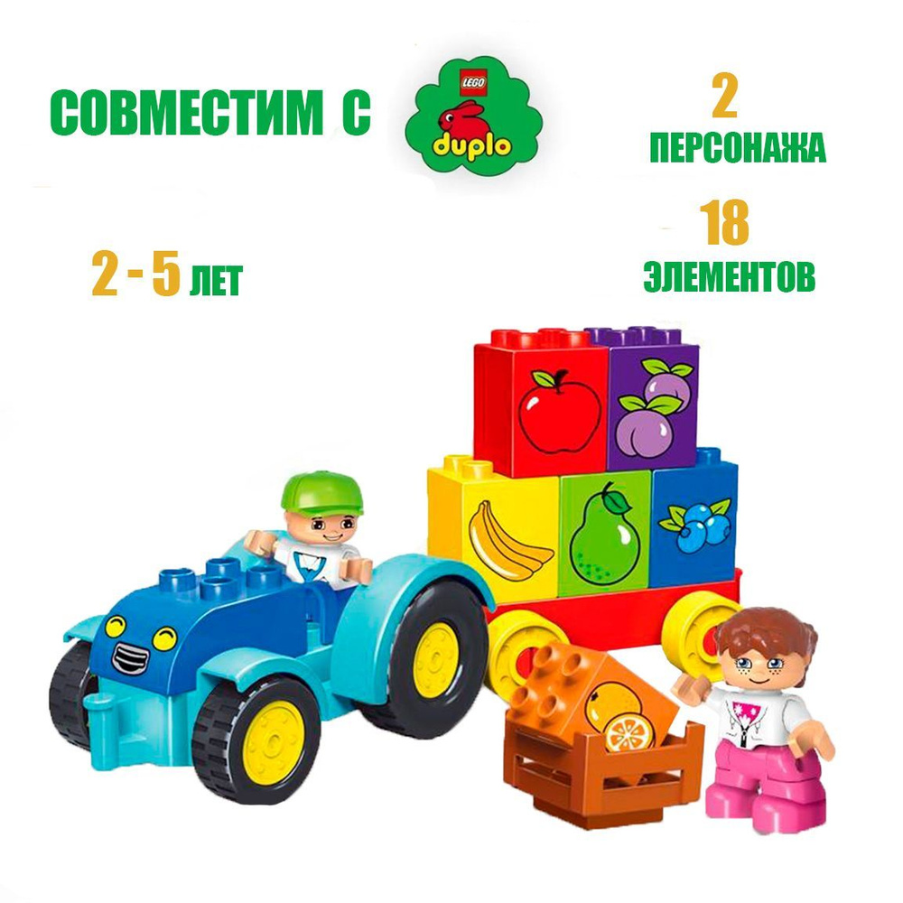 Детский конструктор для малышей Gorock 1021 Тракток с фруктами ...