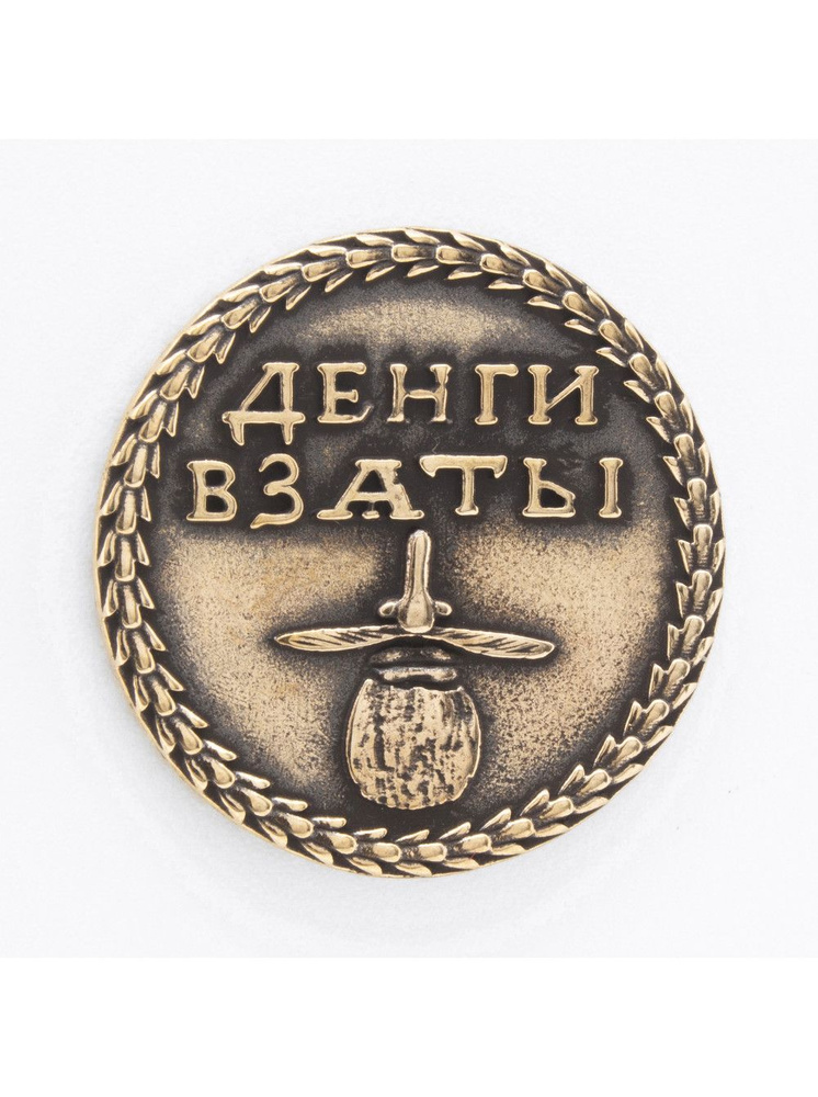 Сувенир Бородовой знак, монета(1705г) РЗ-ОР25255БР #1