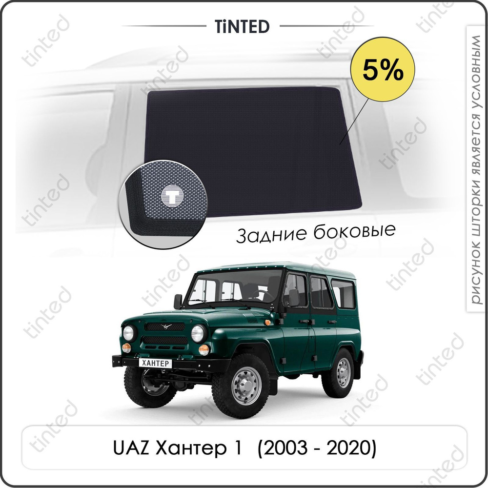 Шторки на автомобиль солнцезащитные UAZ Хантер 1 Внедорожник 5дв. (2003 - 2020) на задние двери 5%, сетки #1