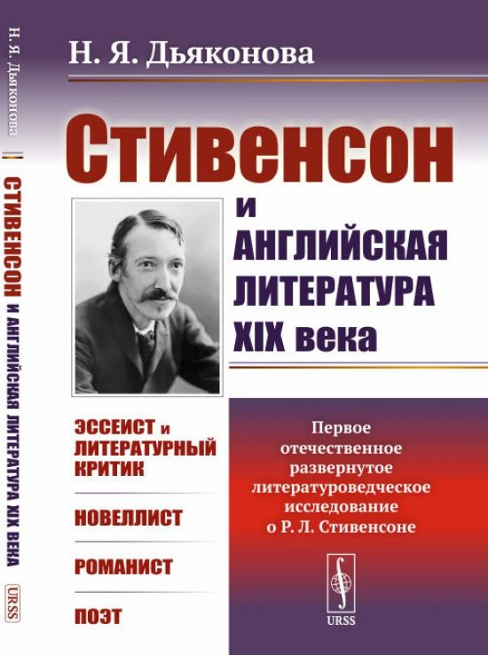 Стивенсон и английская литература XIX века. (Первое отечественное развернутое литературоведческое исследование #1