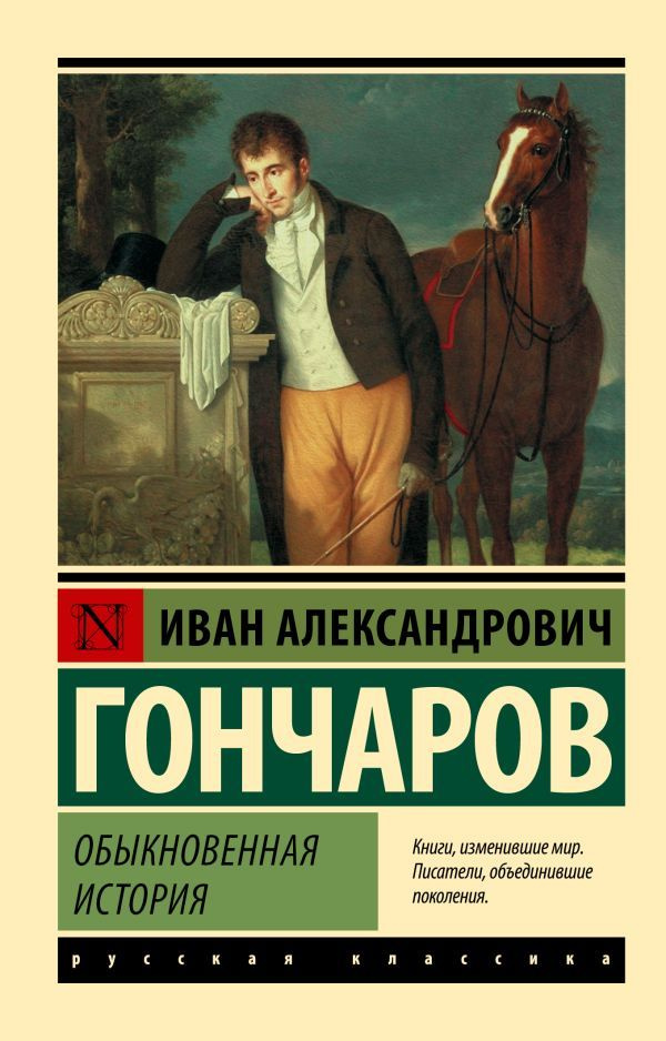 Обыкновенная история. Гончаров И. А. #1