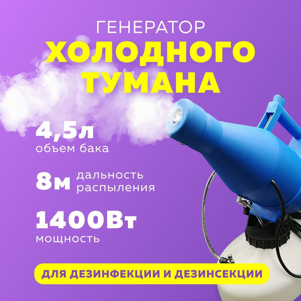 Генератор холодного тумана Ultra ULV 4,5 л / Очиститель воздуха  #1