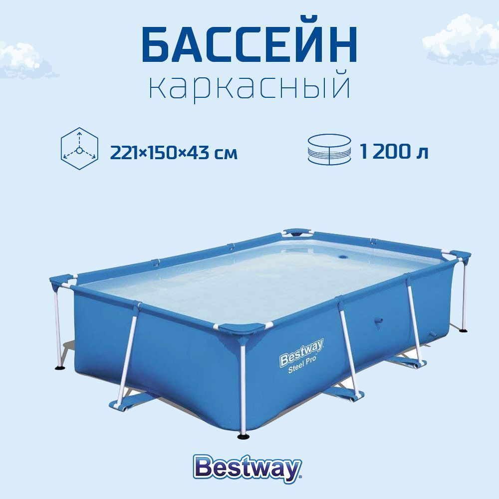 Бассейн каркасный Steel Pro, 221х150х43см, 1200л, 56401 BESTWAY #1