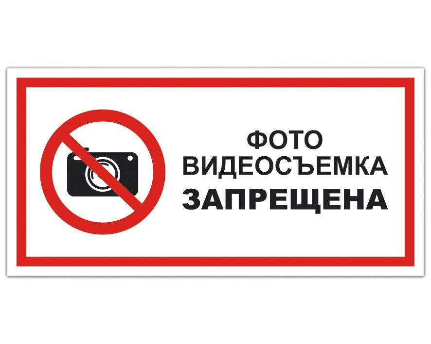Табличка знак "Фото видеосъемка запрещена" купить на OZON по низкой ...
