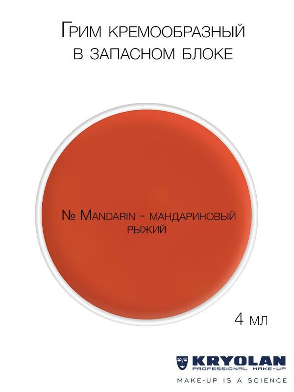 KRYOLAN Грим кремообразный в запасном блоке, 4 мл. Цв. Mandarin #1