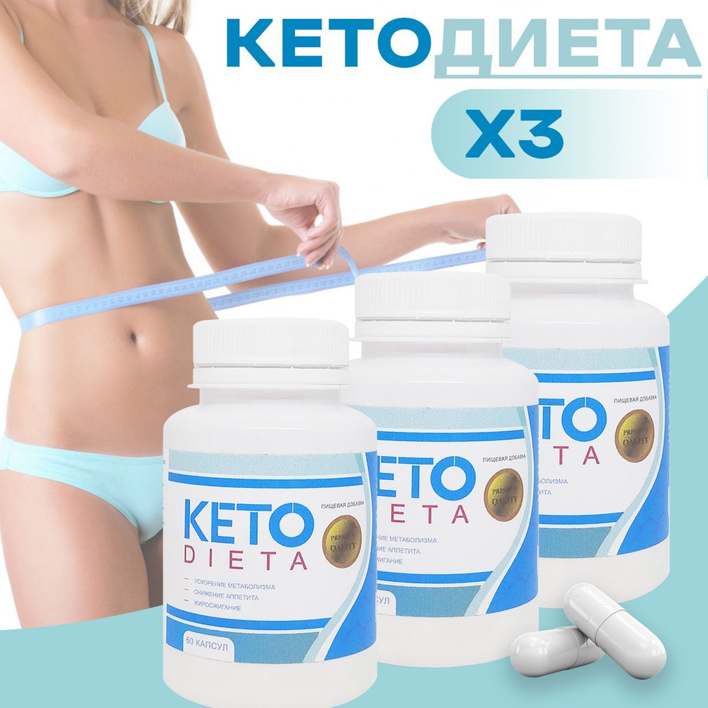 Кето Диета Капсулы для похудения KetoDieta #1