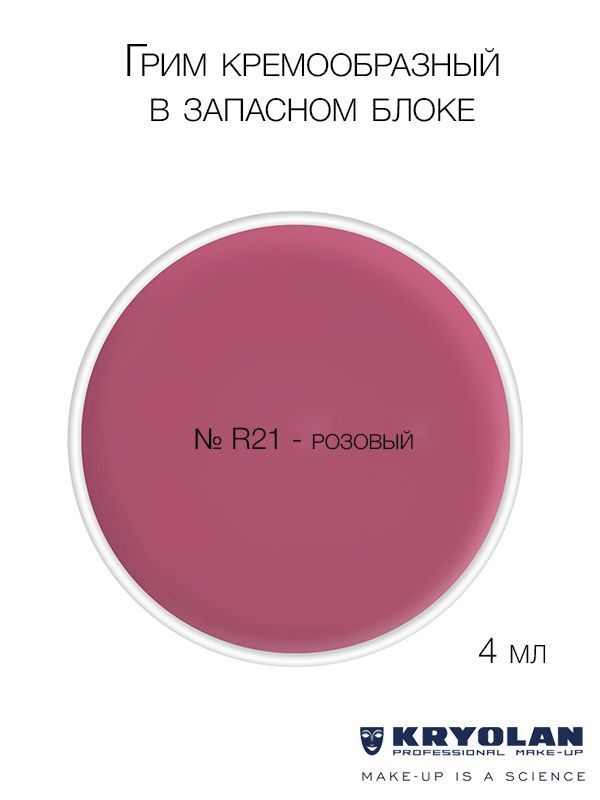 KRYOLAN Грим кремообразный в запасном блоке, 4 мл. Цв. R21 #1