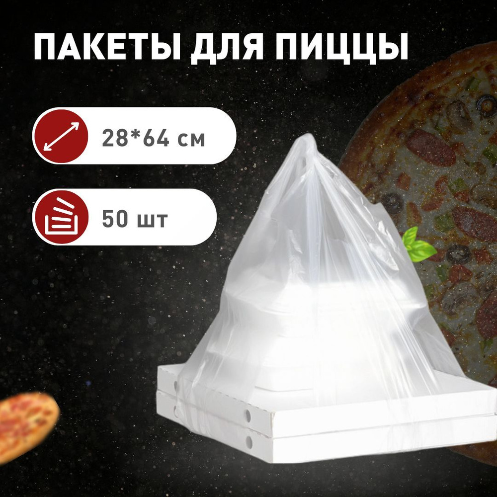 Пакет - майка для пиццы 28*64 см, для коробки до 33*33 см, 50 шт.  #1