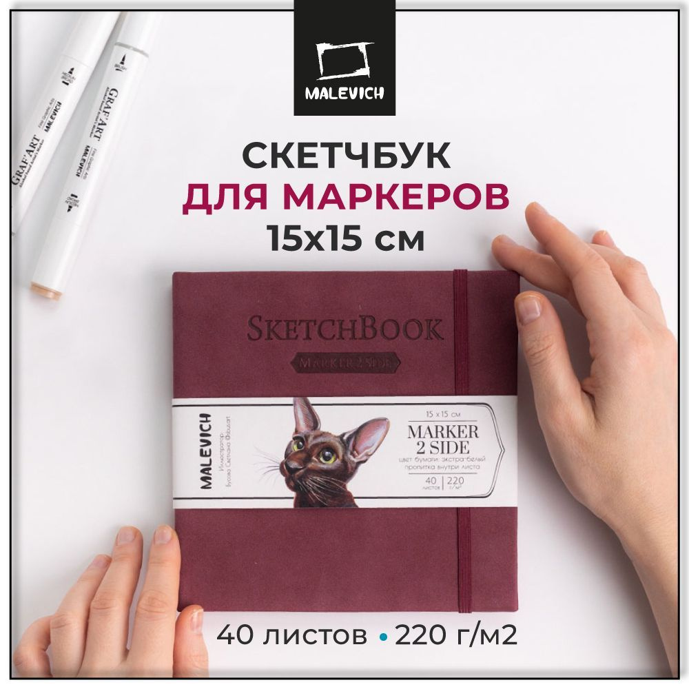 Квадратный скетчбук Малевичъ для маркеров, бордовый, двусторонняя бумага плотностью 220 г/м, размер 15х15 #1