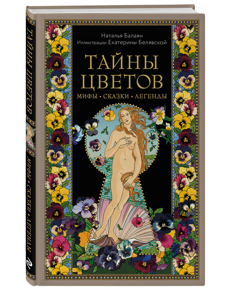 Тайны цветов. Мифы, сказки, легенды. Подарочная книга с цветными авторскими иллюстрациями  #1