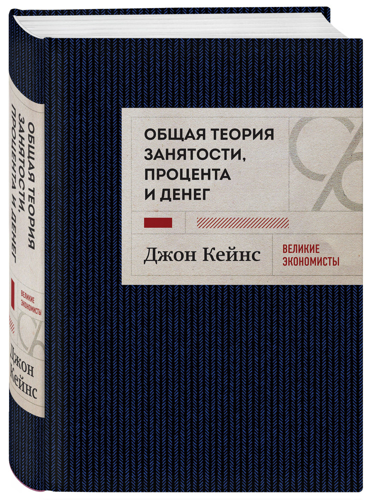 Общая теория занятости, процента и денег (темное оформление) | Кейнс Джон Мейнард  #1