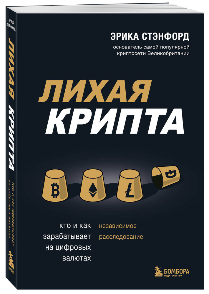 Лихая крипта. Кто и как зарабатывает на цифровых валютах | Стэнфорд Эрика  #1