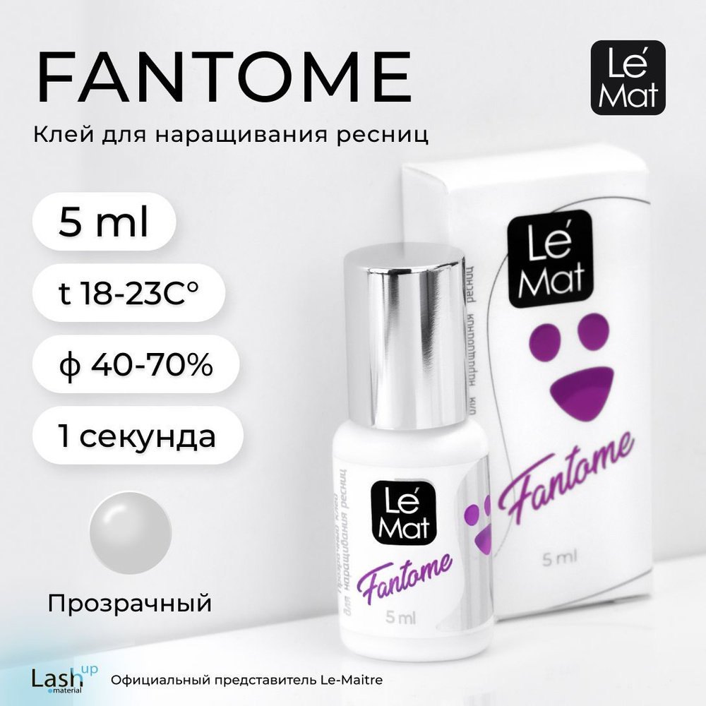 Le Maitre (Ле Мат) прозрачный клей для наращивания ресниц "Fantome" 5 мл./клей Le Mat (лемат)  #1