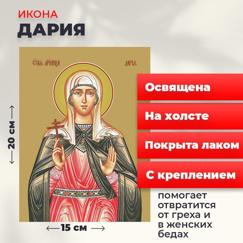 Освященная икона на холсте "Мученица Дария Римская", 20*15 см  #1