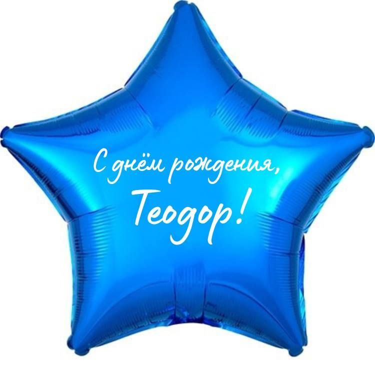 Звезда шар именная, фольгированная, синяя, с надписью (с именем) "С днём рождения, Теодор!"  #1
