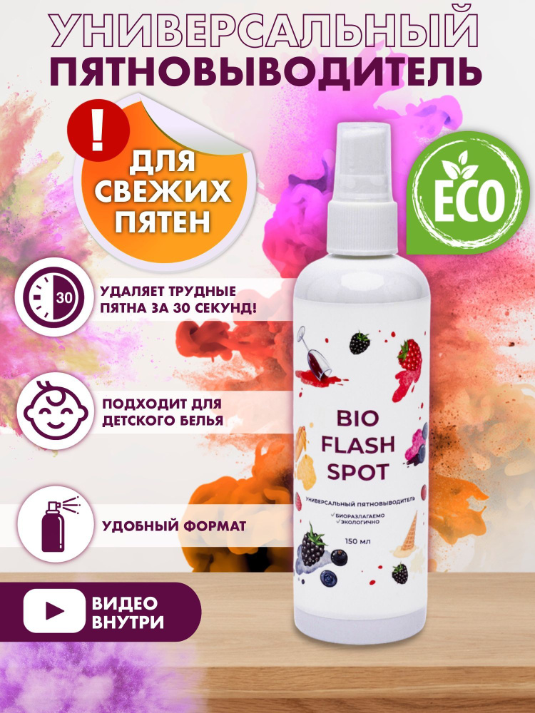BioFlashSpot Пятновыводитель спрей для одежды кислородный очиститель 150  #1
