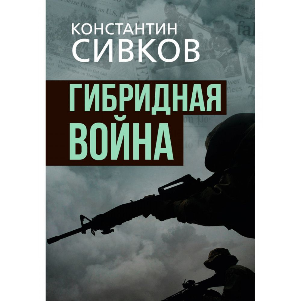 Гибридная война. | Сивков Константин, Сивков К. В. #1