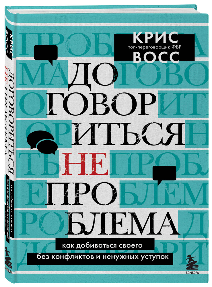 Договориться не проблема. Как добиваться своего без конфликтов и ненужных уступок | Восс Крис  #1