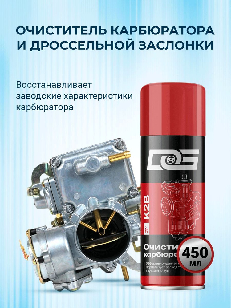 Аэрозольный очиститель карбюратора и дроссельной заслонки DG CARB CLEANER, 450 мл  #1