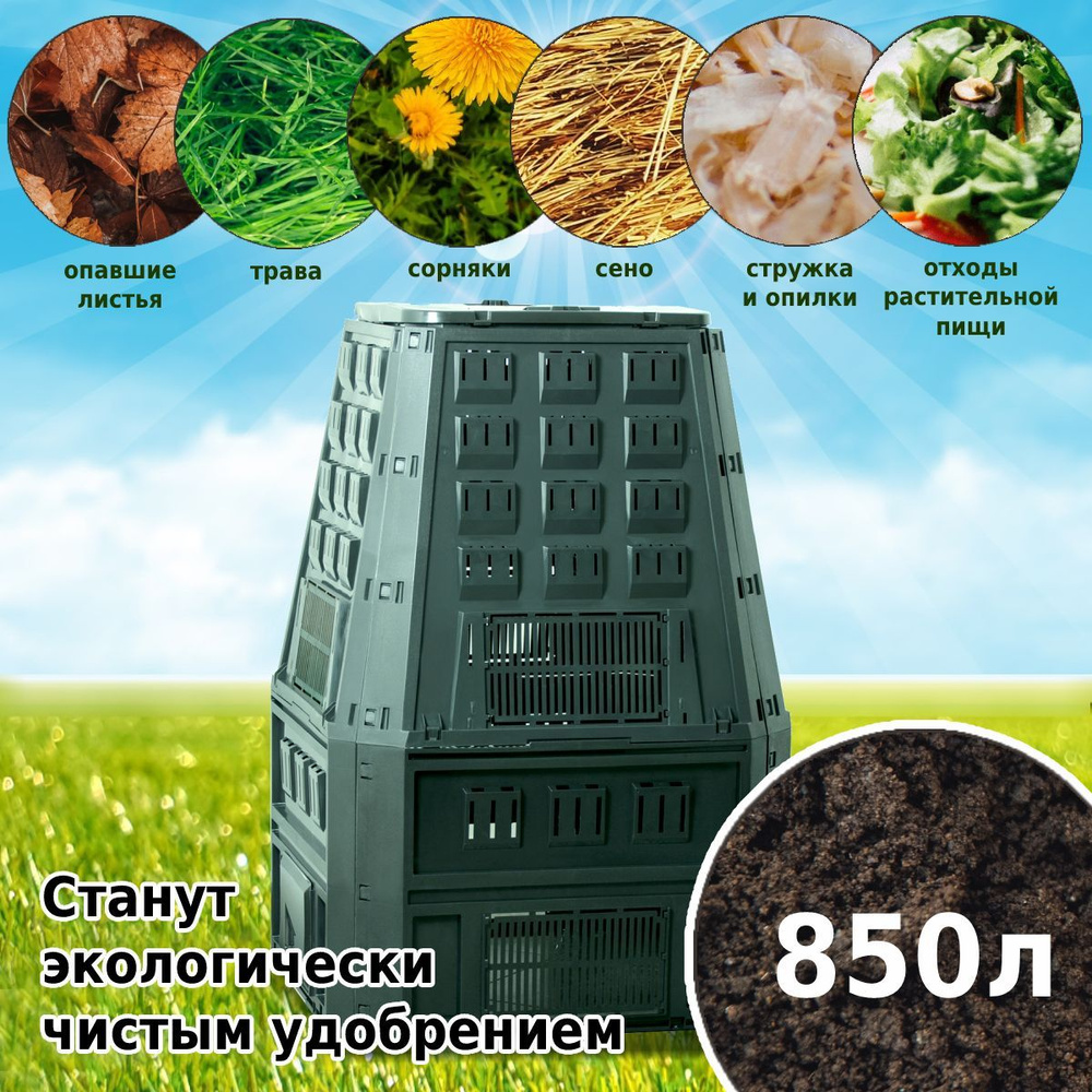 Компостер садовый Prosperplast Evogreen,с крышкой, зеленый, 850 л #1