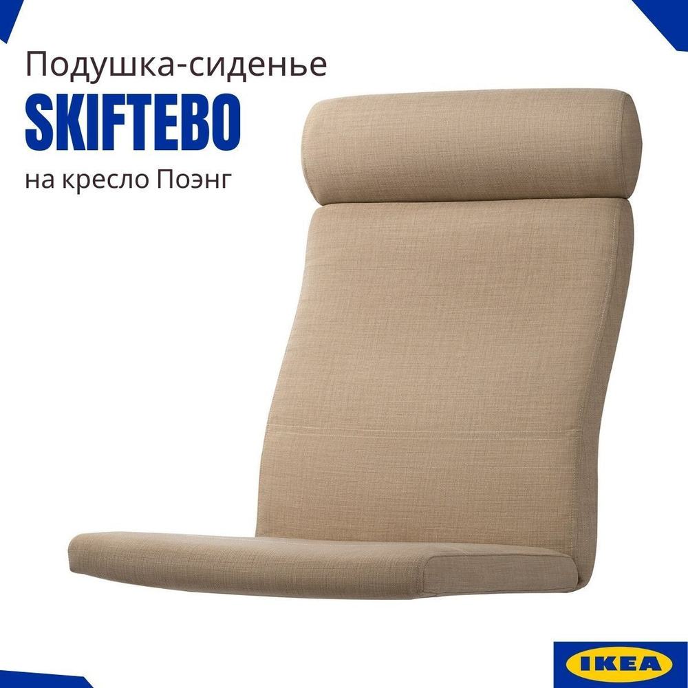 Сиденье для кресла Поэнг IKEA Шифтебу. Подушка для Поэнг, бежевый  #1
