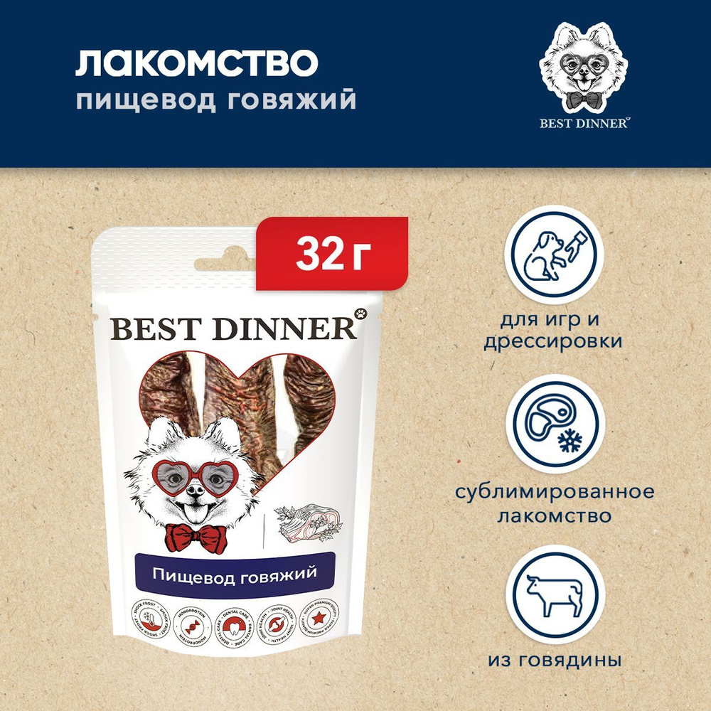 Best Dinner Freeze Dry лакомство для собак Пищевод говяжий - 32 г #1