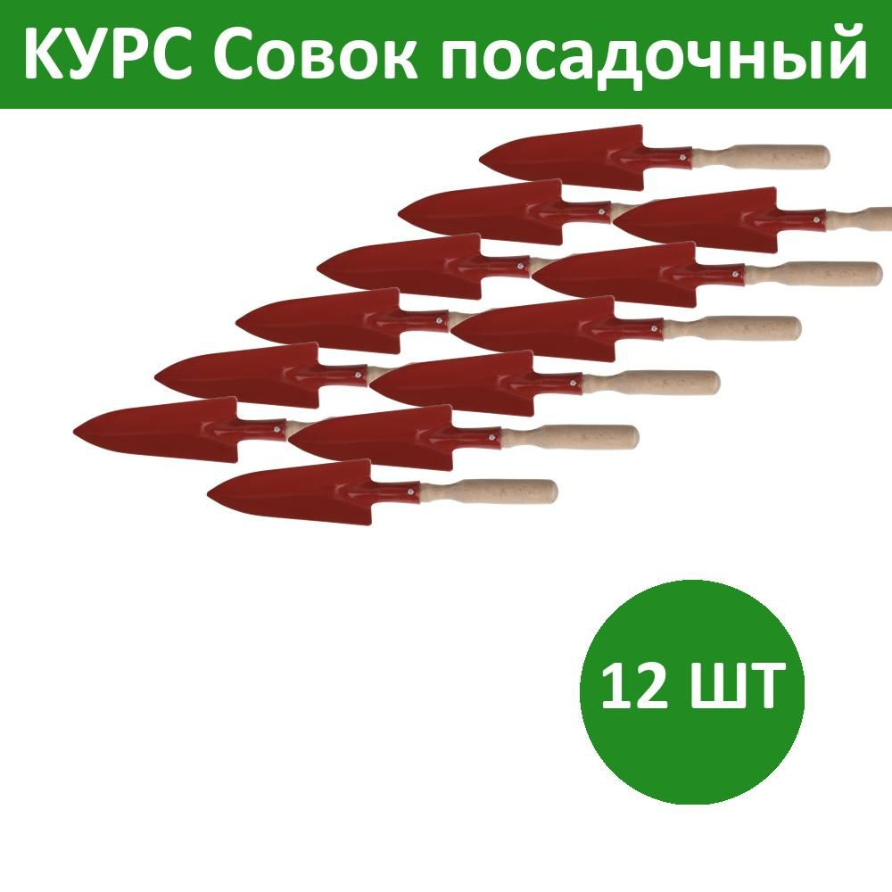 Комплект 12 шт, KУРС Совок посадочный с деревянной ручкой узкий, 76802  #1