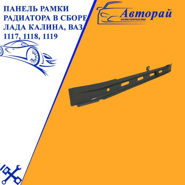 Панель рамки радиатора в сборе (катафорезное покрытие) Лада Калина, ВАЗ ...
