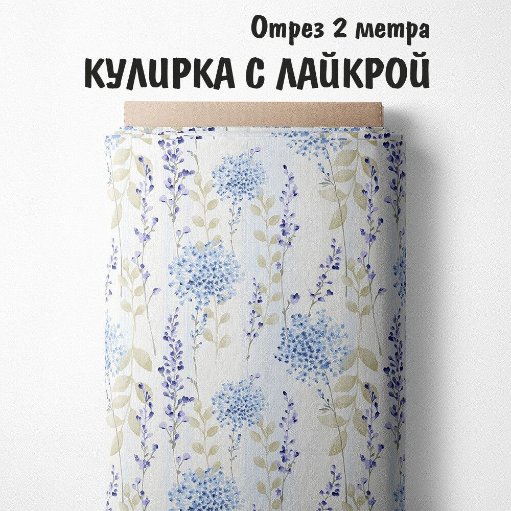 Кулирка с лайкрой "Ткань 3PRINTA для шитья и рукоделия с принтом цветы на бжево-белом фоне" отрез длиной #1