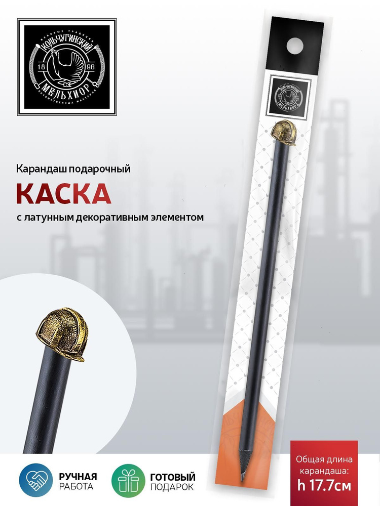 Сувенир-подарок карандаш Кольчугинский мельхиор "Индустриальный Каска" латунный с чернением  #1
