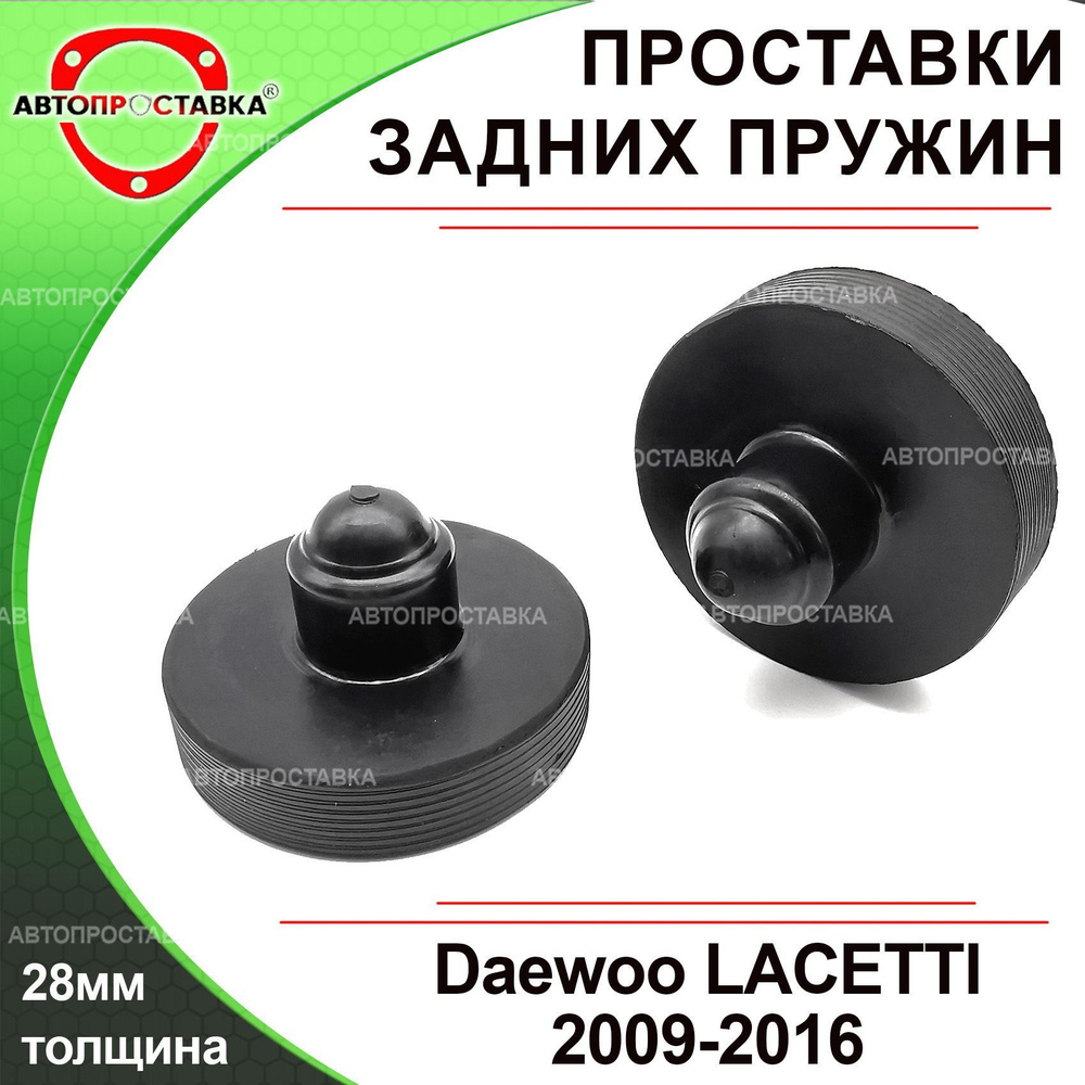 Проставки задних пружин для Daewoo LACETTI, (J300), 2009-2016 резина 28мм, в комплекте 2шт - Автопроставка #1
