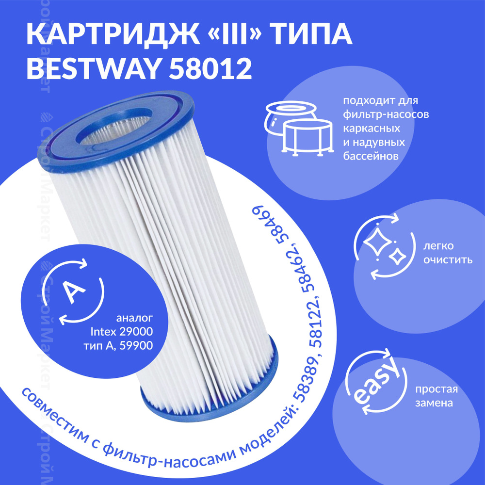 Картридж "III" типа Bestway 58012, для фильтр-насосов 58122, 58389, 58462, 58469 Bestway  #1