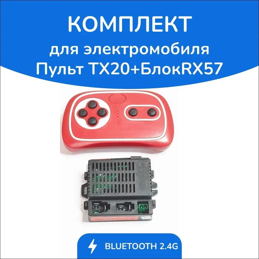 Комплект для электромобиля. Пульт TX20 + Блок RX57 #1