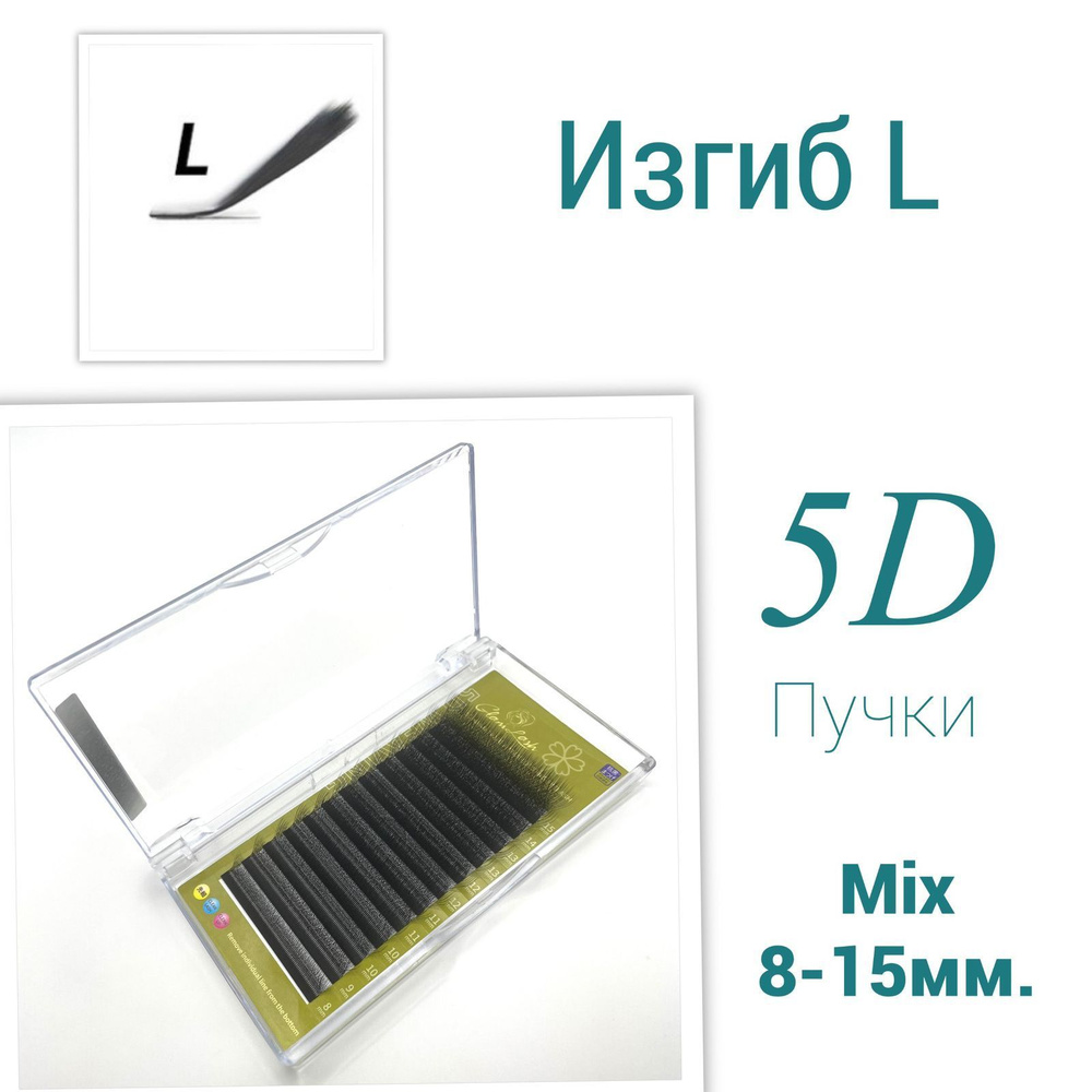 Ресницы 5D Микс 8-15мм. Изгиб L . Пучки 5Д для наращивания Glam  #1