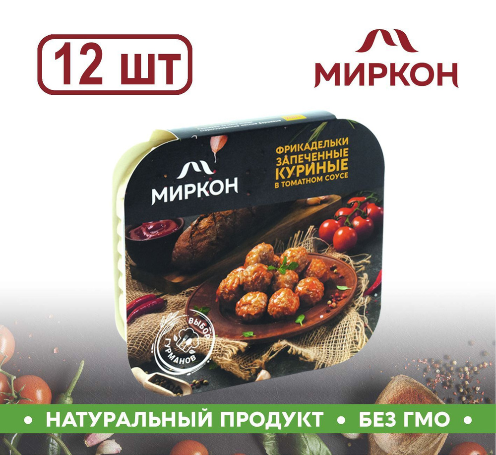 Фрикадельки МИРКОН запеченные куриные в овощном соусе 12шт. по 200г  #1