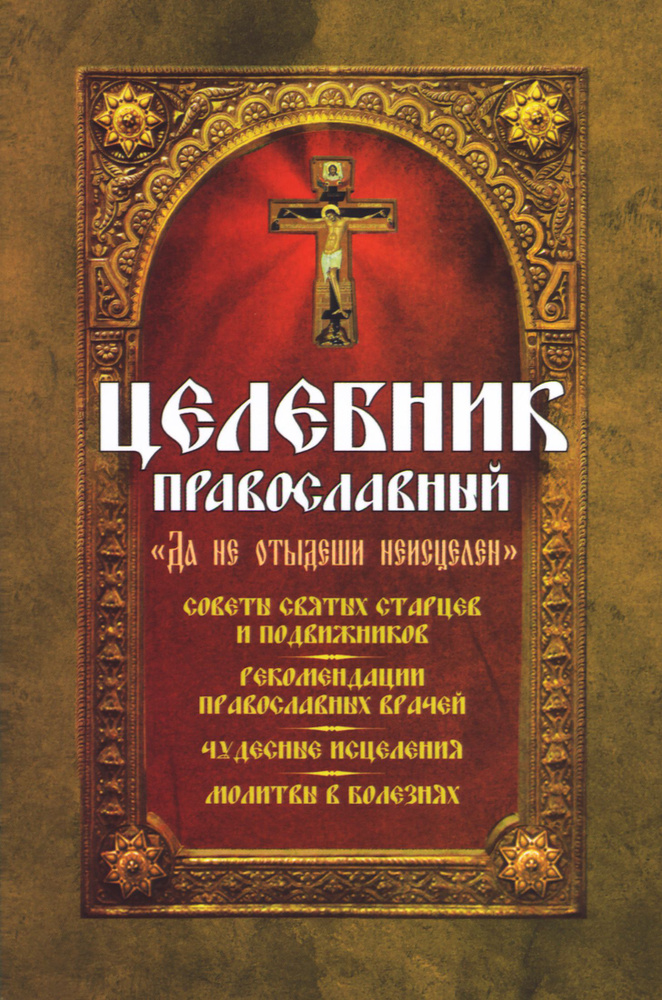 Целебник православный Да не отыдеши неисцелен #1