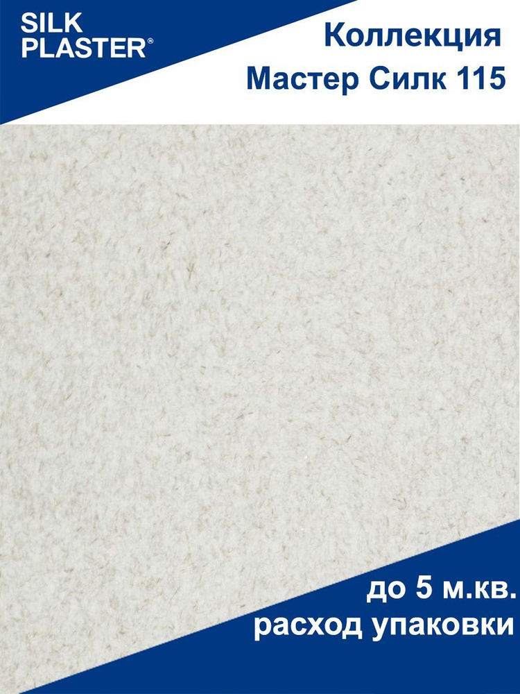 Обои Жидкие Silk Plaster Мастер-Силк 115, бежевые #1