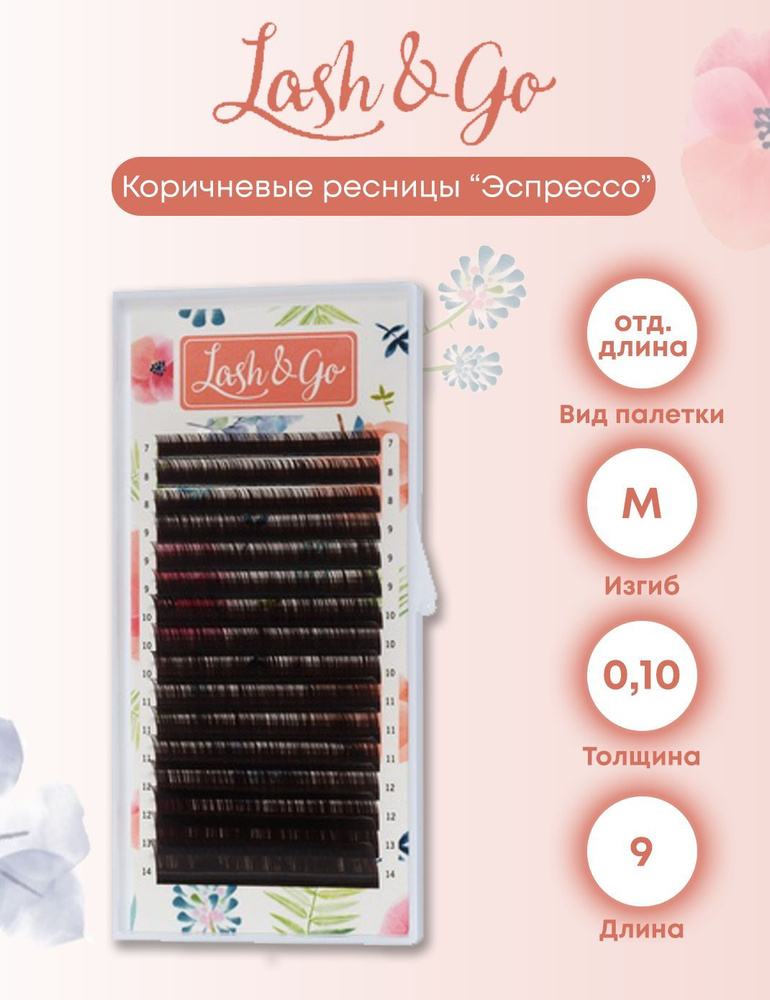 Lash&Go M/0.10/9 "Эспрессо" коричневые ресницы для наращивания (16 линий одна длина)  #1